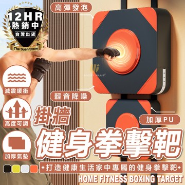 【🔥S-SportPlus+🔥】拳擊墻靶 墻靶 拳擊靶 踢靶 手靶 腳靶 腿靶 擊靶 拳擊手靶 空手道 泰拳 散打 跆拳