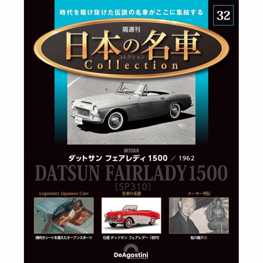 デアゴスティーニ 日本の名車コレクション　第32号