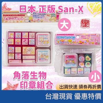 (現貨)日本正版 San-X 角落生物 角落小夥伴 超可愛印章組 印泥 卡通印章 橡皮章 兒童節禮物 日本文具 日本代購