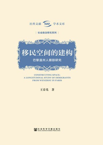 【電子書】移民空间的建构：巴黎温州人跟踪研究