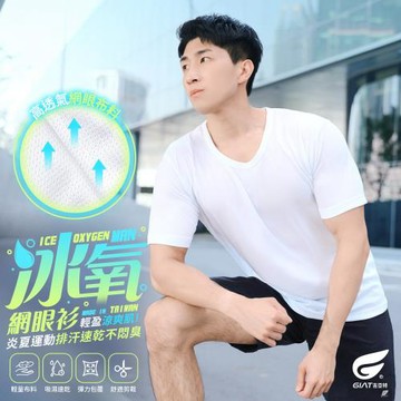 3件組【GIAT】台灣製涼爽透氣網眼排汗短袖上衣/男內衣