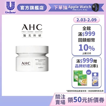【AHC】醫美科研超秒晶透穀胱甘肽雪凝霜 50ml