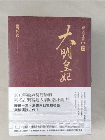 【書寶二手書T1／言情小說_RLB】大明皇妃．孫若微傳_上中下合售