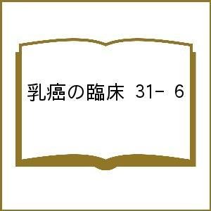 乳癌の臨床 31-