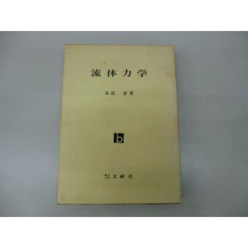 流体力学 (1972年)