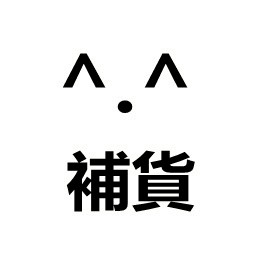 補貨 補貨連接 補貨連接^.^