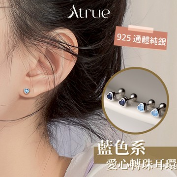【藍色控💙】藍色愛心鎖式耳環 925 純銀耳環 養耳洞 轉珠耳環 鎖珠耳環 鎖式耳環