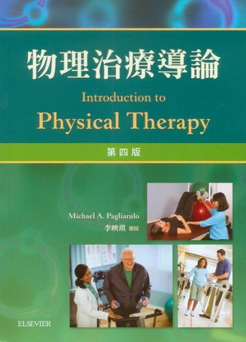 物理治療導論 (4版) 李映琪 2014 合記