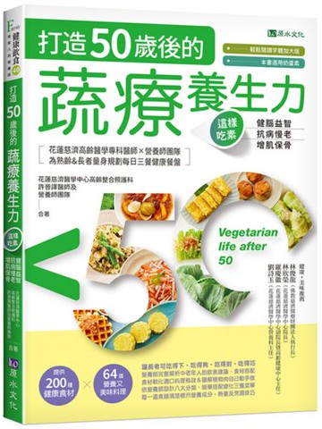 打造50歲後的蔬療養生力：這樣吃素，健腦益智╳抗病慢老╳增肌保骨【城邦讀書花園】