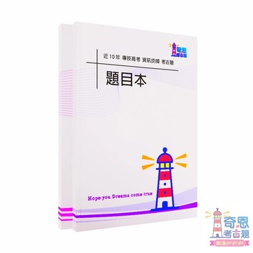 資訊技師｜專技高考｜近10年歷屆試題｜考古題｜程式設計、系統分析與資訊安全、網路原理與應用