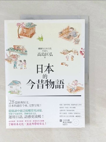 【書寶二手書T1／語言學習_Y5D】日本的今昔物語_高島匡弘