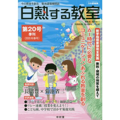 [本 雑誌] 白熱する教室 今の教室を創る菊池道場機関誌 第20号(2020年春号) 菊池省三 編集長