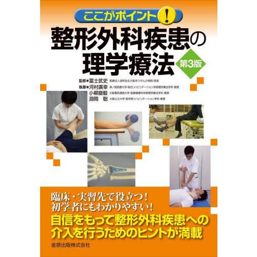 整形外科疾患の理学療法 ここがポイント