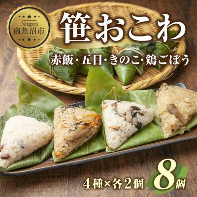 ふるさと納税 南魚沼市 笹 おこわ 4種 80g×計8個 餅米 魚沼産 新潟県 南魚沼市