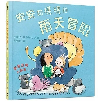 小山丘_安安和琪琪的雨天冒險