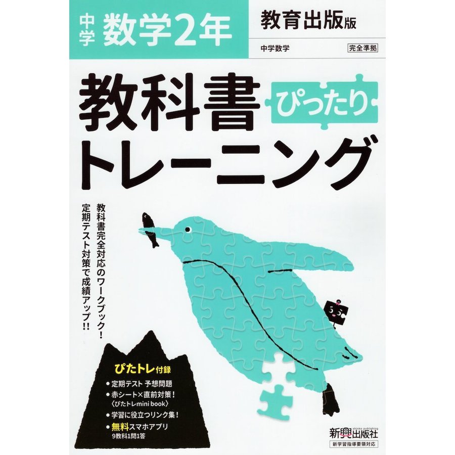 ぴったりトレーニング数学2年 教育出版版