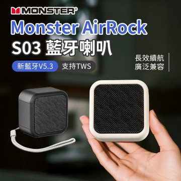雙12超值兩入組 可串聯 Monster AirRock S03 藍牙喇叭 迷你音響 藍牙 V5.3