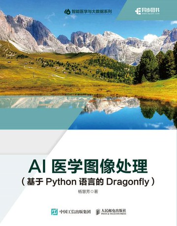 【電子書】AI医学图像处理（基于Python语言的Dragonfly）