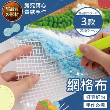 【隔日送達🚀】網格布 diy 手工毛球 繡毛綫 繡地毯 鈎針繡 網格網