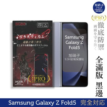 Samsung Galaxy Z Fold5 6.2吋 旭硝子玻璃保護貼 (全滿版 黑邊) (前)【INGENI】