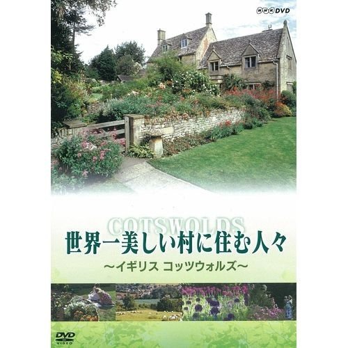 世界一美しい村に住む人々　〜イギリス コッツウォルズ〜 NHKスクエア限定