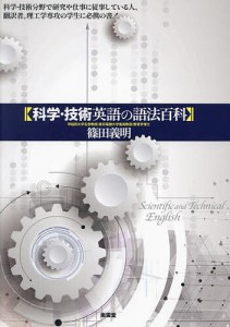 科学・技術英語の語法百科 篠田義明