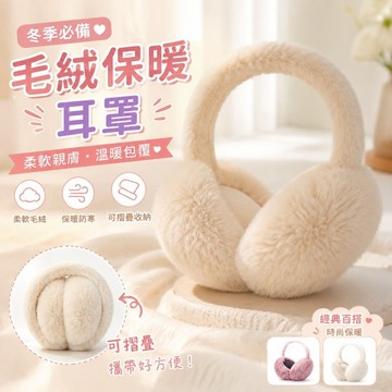 免運🌸日本耳罩 日本冬季保暖耳套女白色耳罩加厚毛絨耳朵防凍可摺疊耳暖護耳防寒