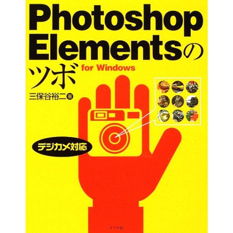 Photoshop Elementsのツボ?デジカメ対応 for Windows