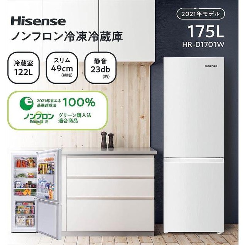 ハイセンス 175L 冷凍冷蔵庫 HR-D1701 | LINEブランドカタログ