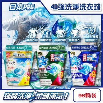 日本P&G-4D酵素強洗淨去污消臭洗衣球98顆/袋(期間限定增量版, Ariel室內晾曬洗衣槽防霉,Bold持香柔順抗褶皺,不挑機型洗衣膠囊補充包)