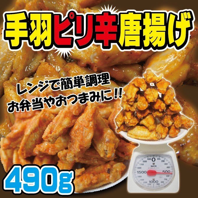 手羽ピリ辛唐揚げ 490ｇ 冷凍品 チキチキボーン バッファローチキン 骨付きチキン 鶏肉 おつまみ お弁当