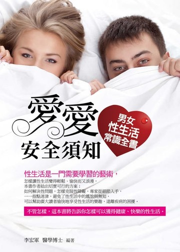 【電子書】愛愛安全須知：男女性生活常識全書