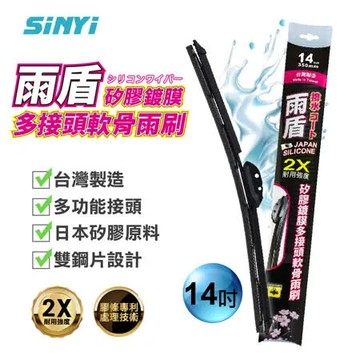 雨盾矽膠鍍膜多接頭替換軟骨雨刷14吋