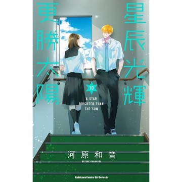 星辰光輝更勝太陽(10)