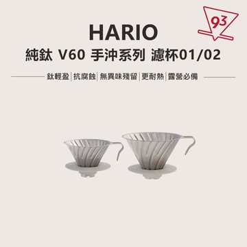 HARIO 純鈦 濾杯 手沖咖啡組 輕量耐用 不生鏽 無金屬味 露營旅行 戶外『93咖啡』