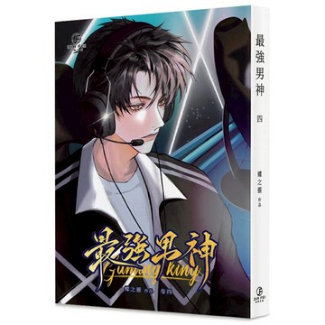 最強男神(4)(限)