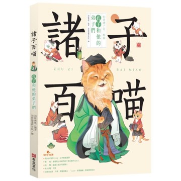 諸子百喵：孔子和他的弟子們【喵系國學、諸子經典、爆笑漫畫，一邊擼貓，一邊學國學！