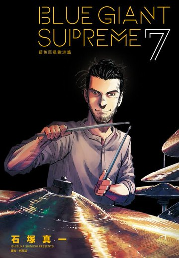 【電子書】BLUE GIANT SUPREME藍色巨星 歐洲篇(07)