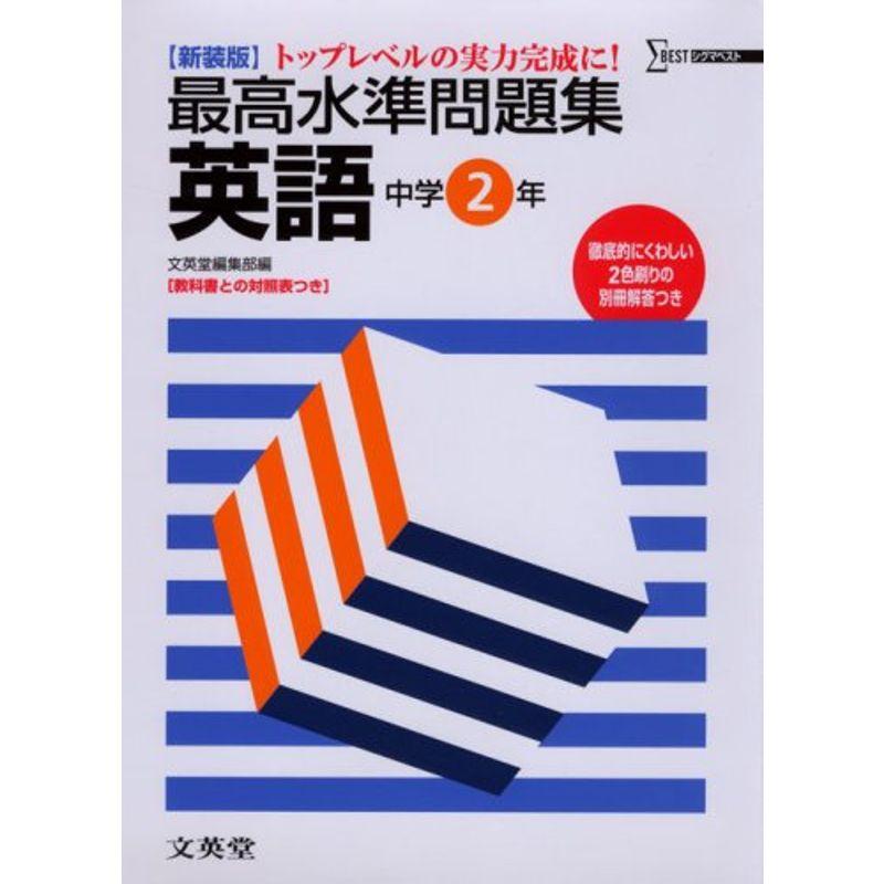 最高水準問題集英語中学2年 (シグマベスト)