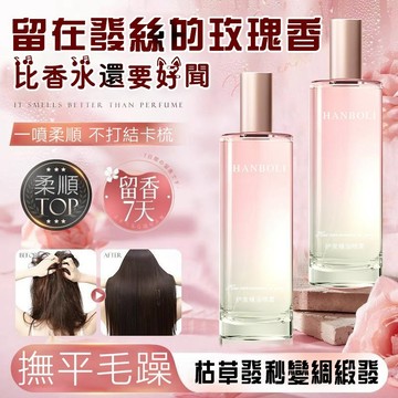 台灣現貨💦隔日達🚀香水護髮精油噴霧【一噴既“順”】柔順護發精油 修復幹枯精油 燙染受損修復 持久留香 防幹枯毛躁護髮噴霧