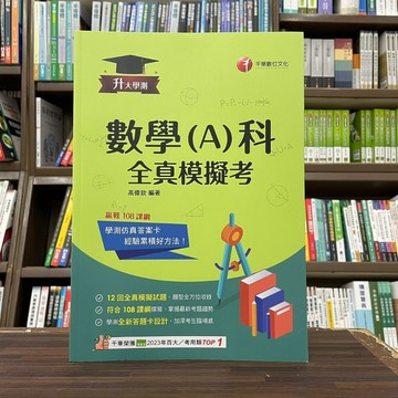 <全新>千華出版 學測【數學(A)科全真模擬考(高偉欽)】(2024年3月3版)<大學書城>(3J93)