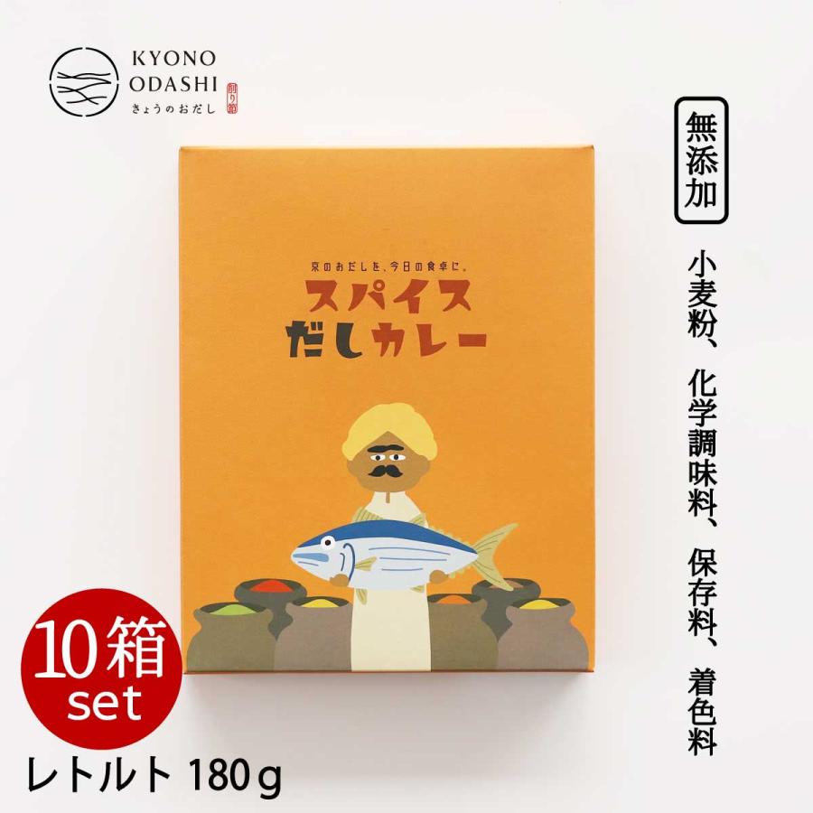 送料無料 ［ スパイスだしカレー180g 10個 スパイスカレー 無添加カレー スパイス 化学調味料不使用 保存料不使用 小麦粉不使用 だしカレー カレー レトルト