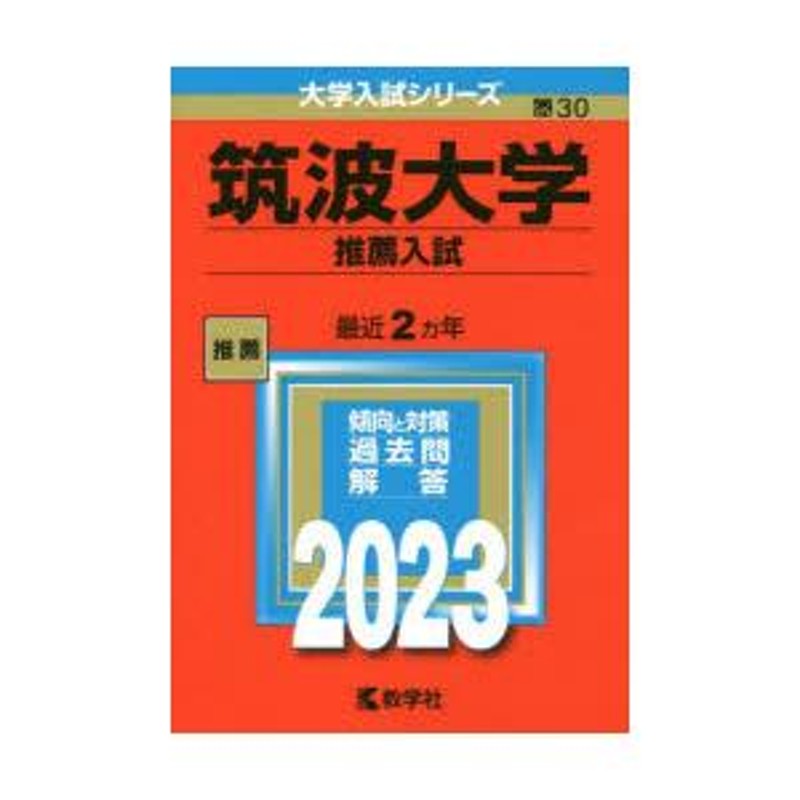 筑波大学　推薦入試　2023年版　LINEショッピング