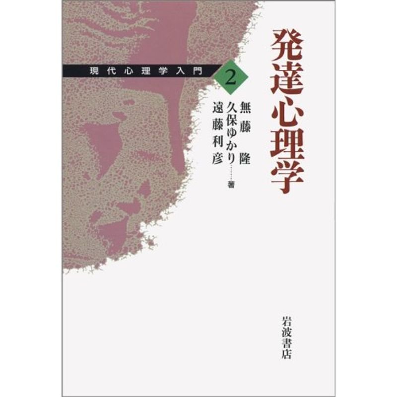 現代心理学入門〈2〉発達心理学