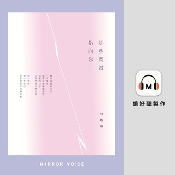 【有聲書】那些閃電指向你