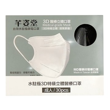 芊姿堂 水駐極3D特級立體醫療口罩 13.5 x 12cm  曜石黑  30片  1盒