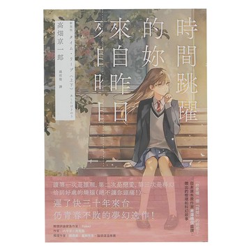 獨步文化 時間跳躍的妳來自昨日  高畑京一郎