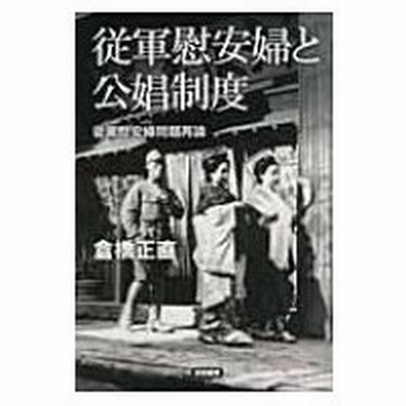 従軍慰安婦と公娼制度 従軍慰安婦問題再論 倉橋正直 本 通販 Lineポイント最大0 5 Get Lineショッピング