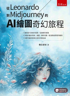 從Leonardo到Midjourney的AI繪圖奇幻旅程 (1版) 數位新知 2025 五南