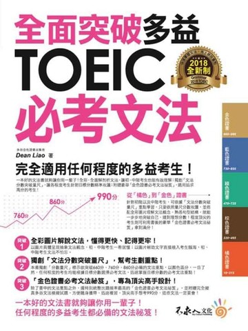 全面突破全新制多益TOEIC必考文法(附1別冊)[二手書_良好]